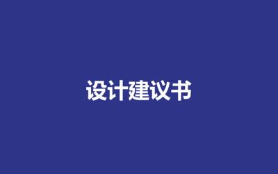 天壇家具建議書