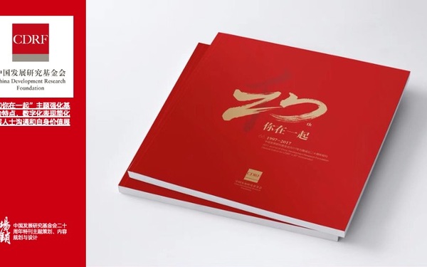 中國(guó)發(fā)展研究基金會(huì)20周年畫(huà)冊(cè)策劃與設(shè)計(jì)