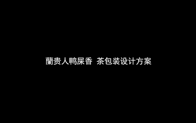 【无量塑合】兰贵人鸭屎香茶叶包...