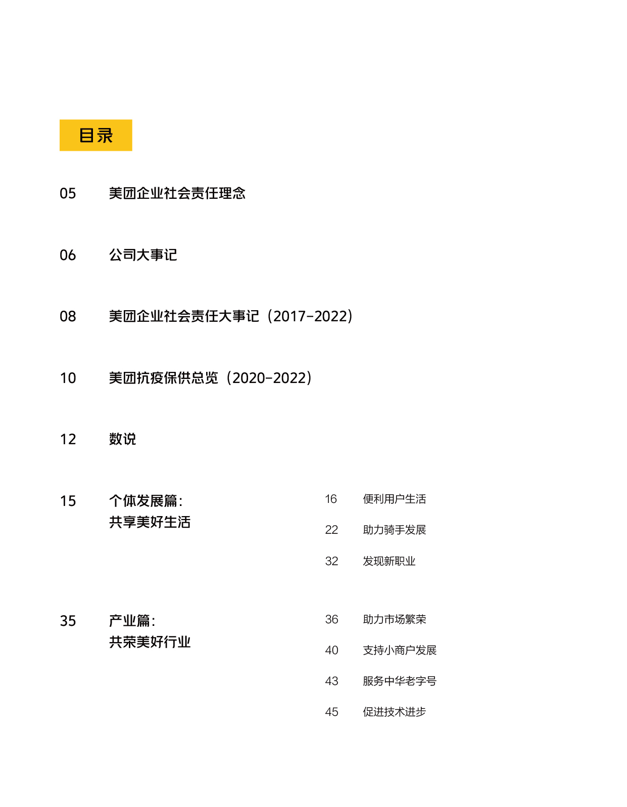 美團(tuán)2022企業(yè)社會(huì)責(zé)任報(bào)告圖0