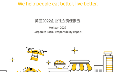 美團(tuán)2022企業(yè)社會(huì)責(zé)任報(bào)告