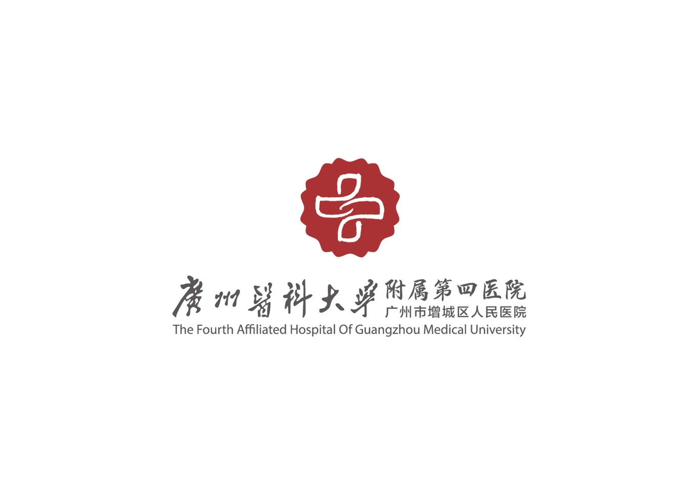 廣州醫(yī)科大學(xué)附屬第四醫(yī)院LOGO設(shè)計圖4