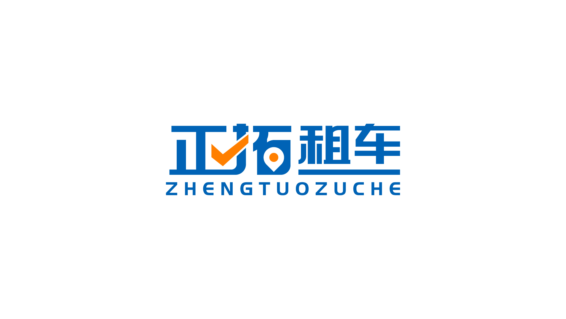 字体标，租车领域LOGO设计