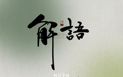 書法字體設(shè)計(jì)