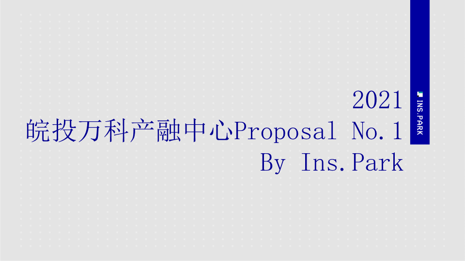 万科产融综合体提案-地产营销方案案例图0