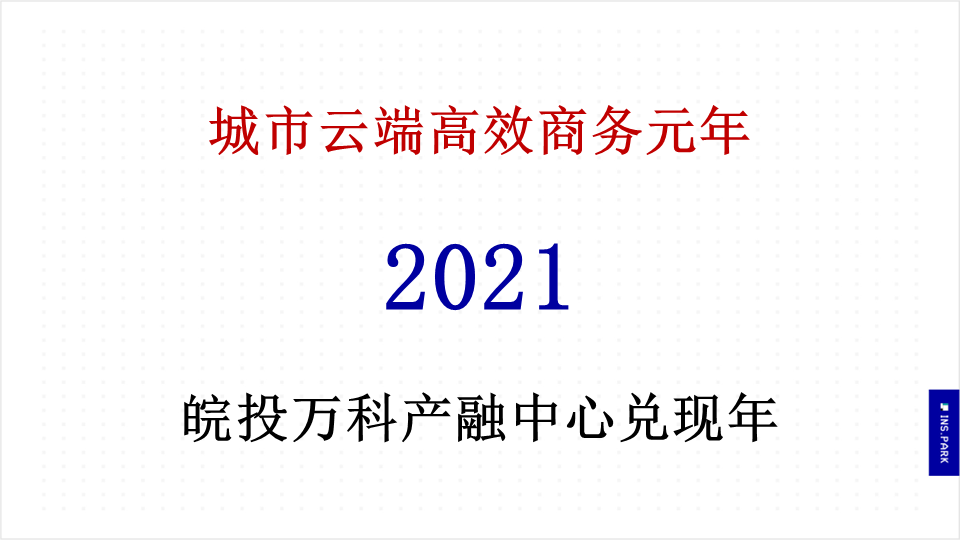 万科产融综合体提案-地产营销方案案例图2