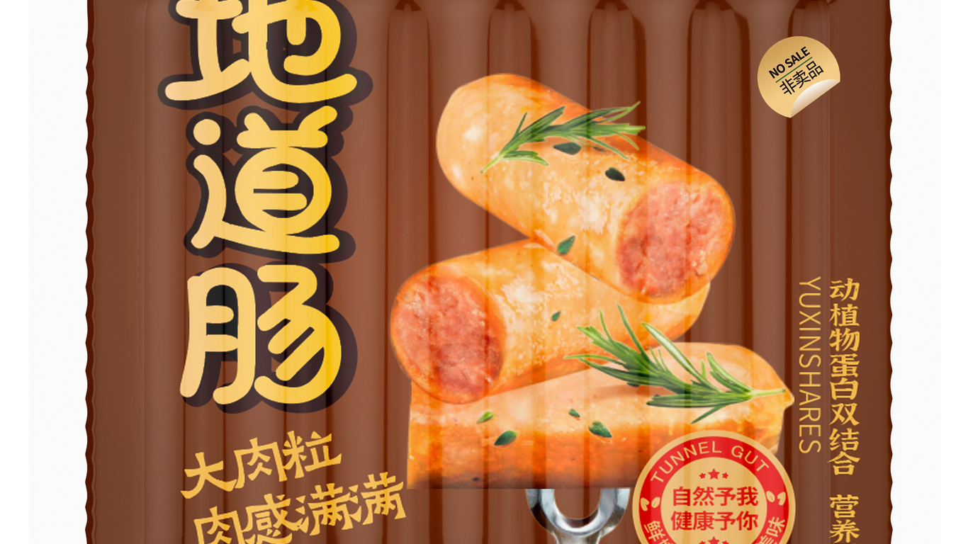 腸類食品品牌包裝設計中標圖0