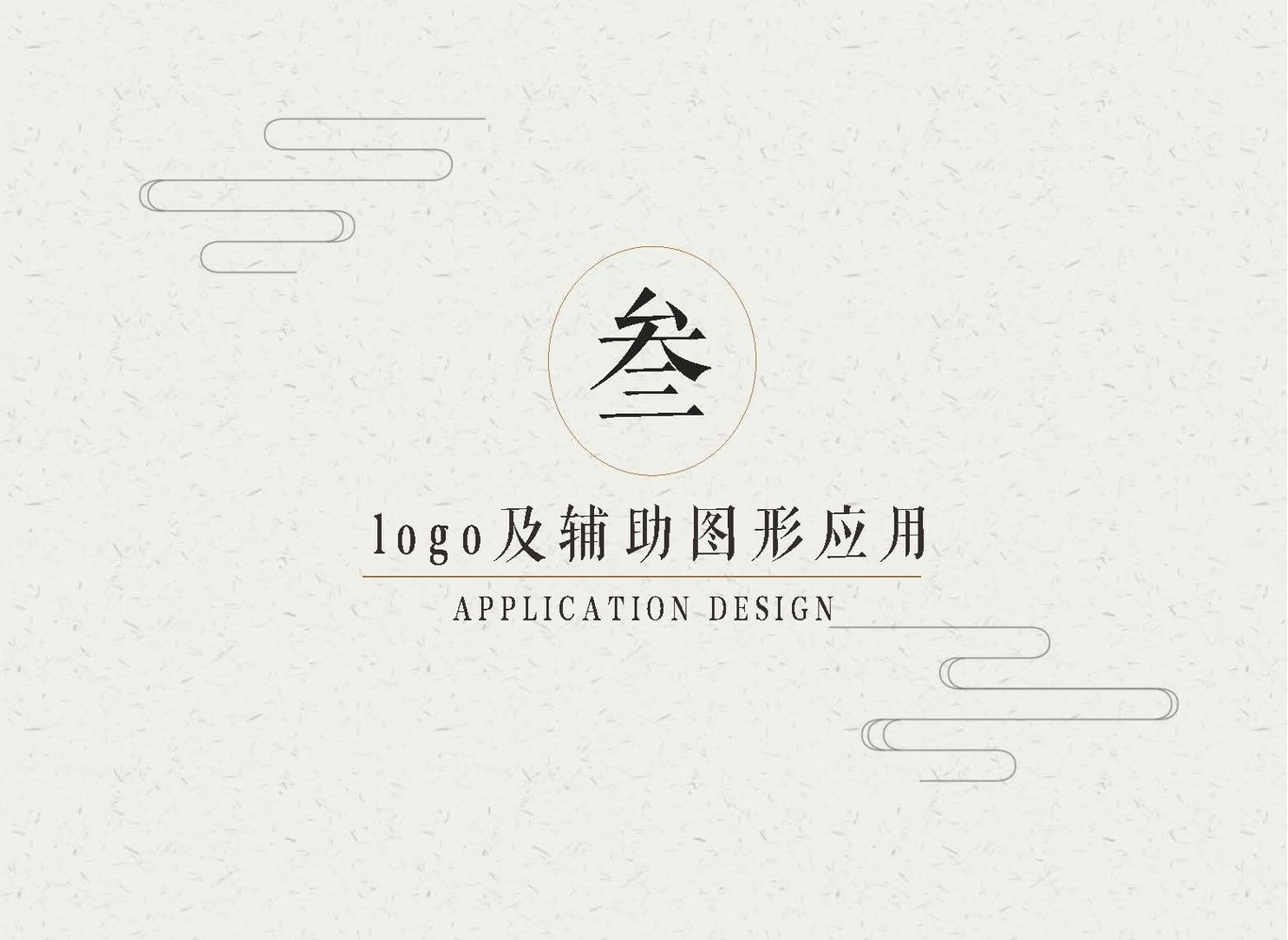 沈巷社區(qū)logo及部分延展圖10