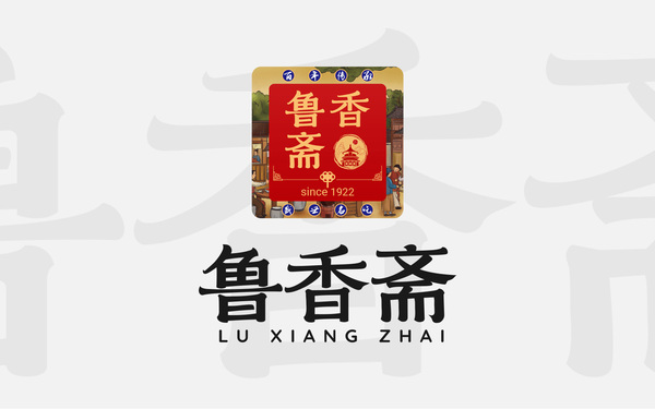 特产礼品 鲁香斋logo设计