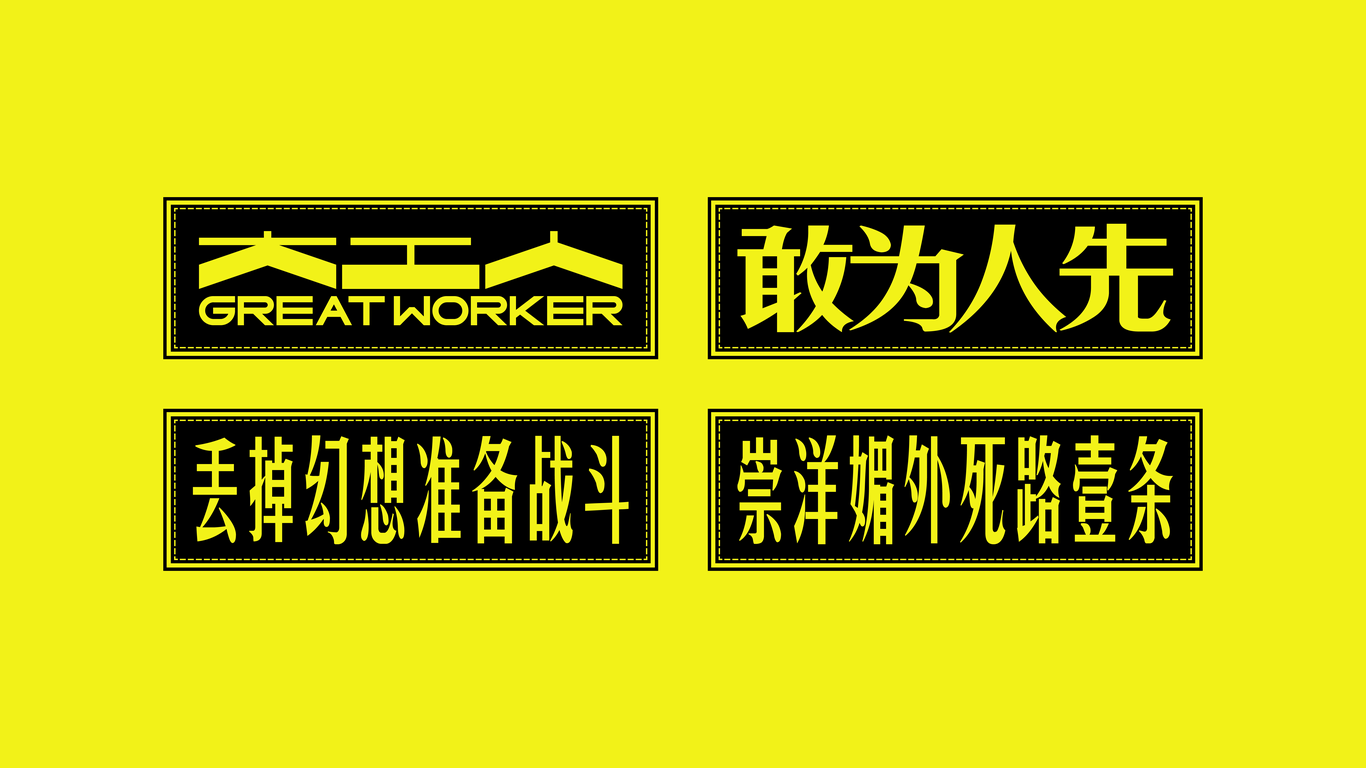 大工人?GREAT WORKER 工人品牌為工人圖19