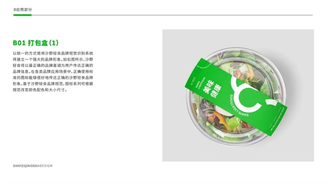 沙野輕食 | 品牌視覺(jué)識別規范圖11