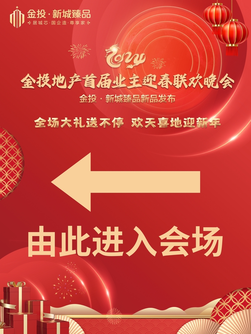 金投地產首屆業主迎春聯歡晚會 | KV設計圖4