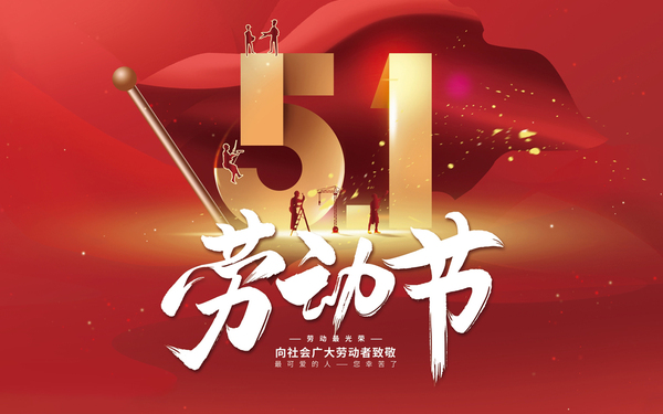 五一勞動節(jié) | 背景板設(shè)計