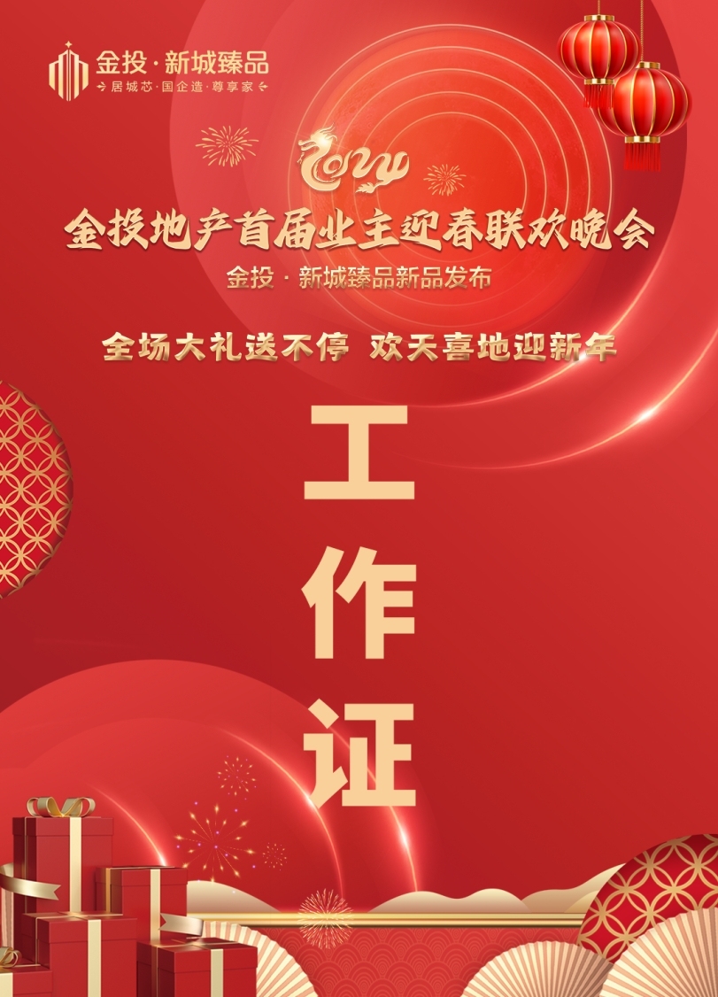 金投地產首屆業主迎春聯歡晚會 | KV設計圖3