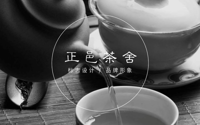 正邑茶舍 | 品牌形象標(biāo)志設(shè)計(jì)