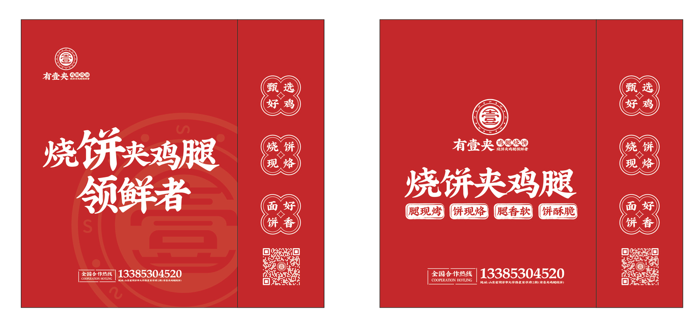 有壹夾雞腿燒餅 | 品牌設(shè)計(jì)圖3