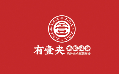 有壹夹鸡腿烧饼 | 品牌设计