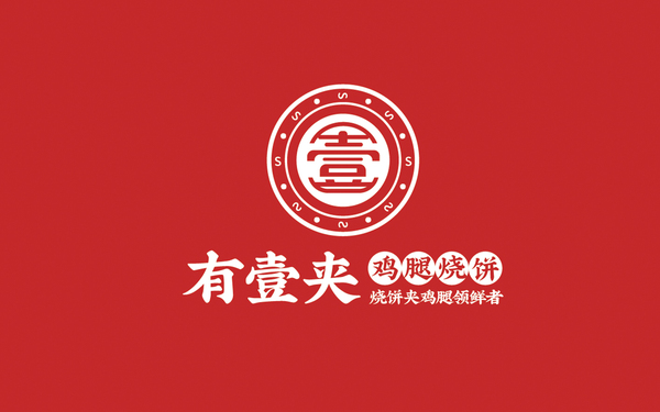 有壹夾雞腿燒餅 | 品牌設(shè)計