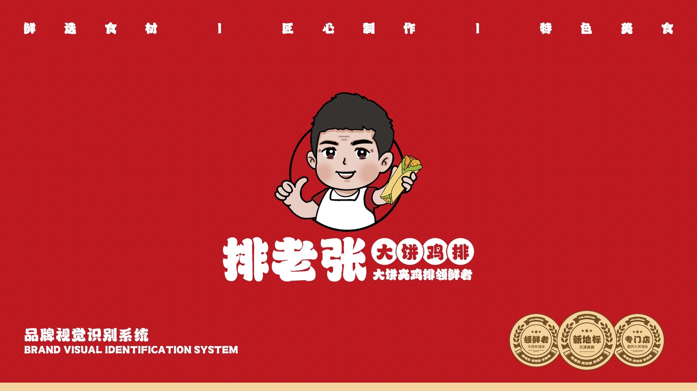 排老張 | 品牌形象VI設計圖0