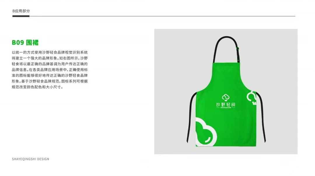 沙野輕食 | 品牌視覺(jué)識別規范圖17
