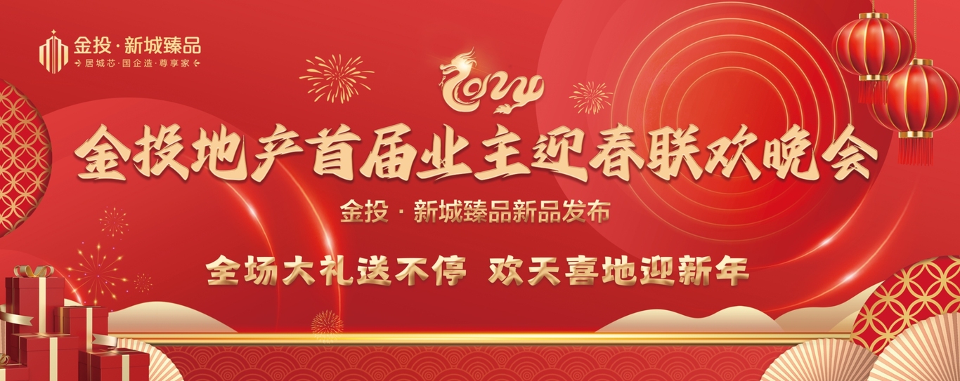 金投地產首屆業主迎春聯歡晚會 | KV設計圖2