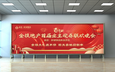 金投地產(chǎn)首屆業(yè)主迎春聯(lián)歡晚會 ...