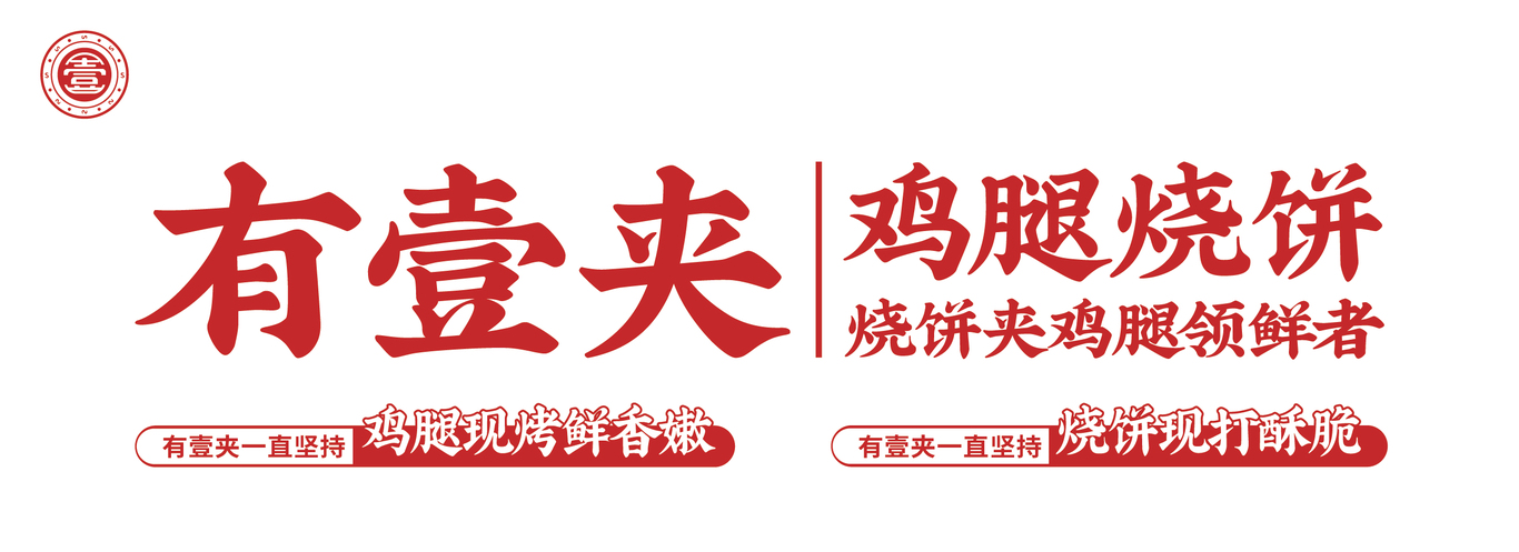 有壹夾雞腿燒餅 | 品牌設(shè)計(jì)圖0