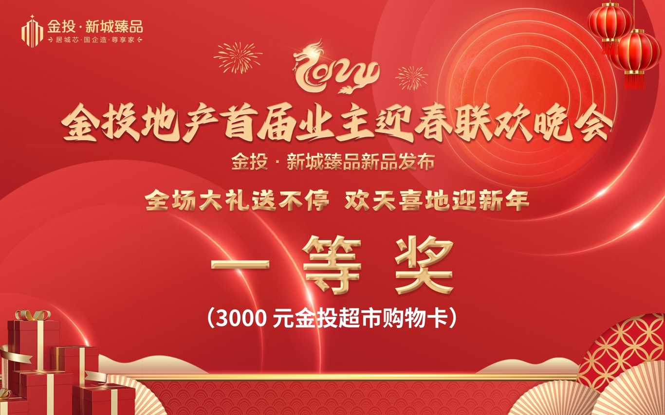 金投地產首屆業主迎春聯歡晚會 | KV設計圖8