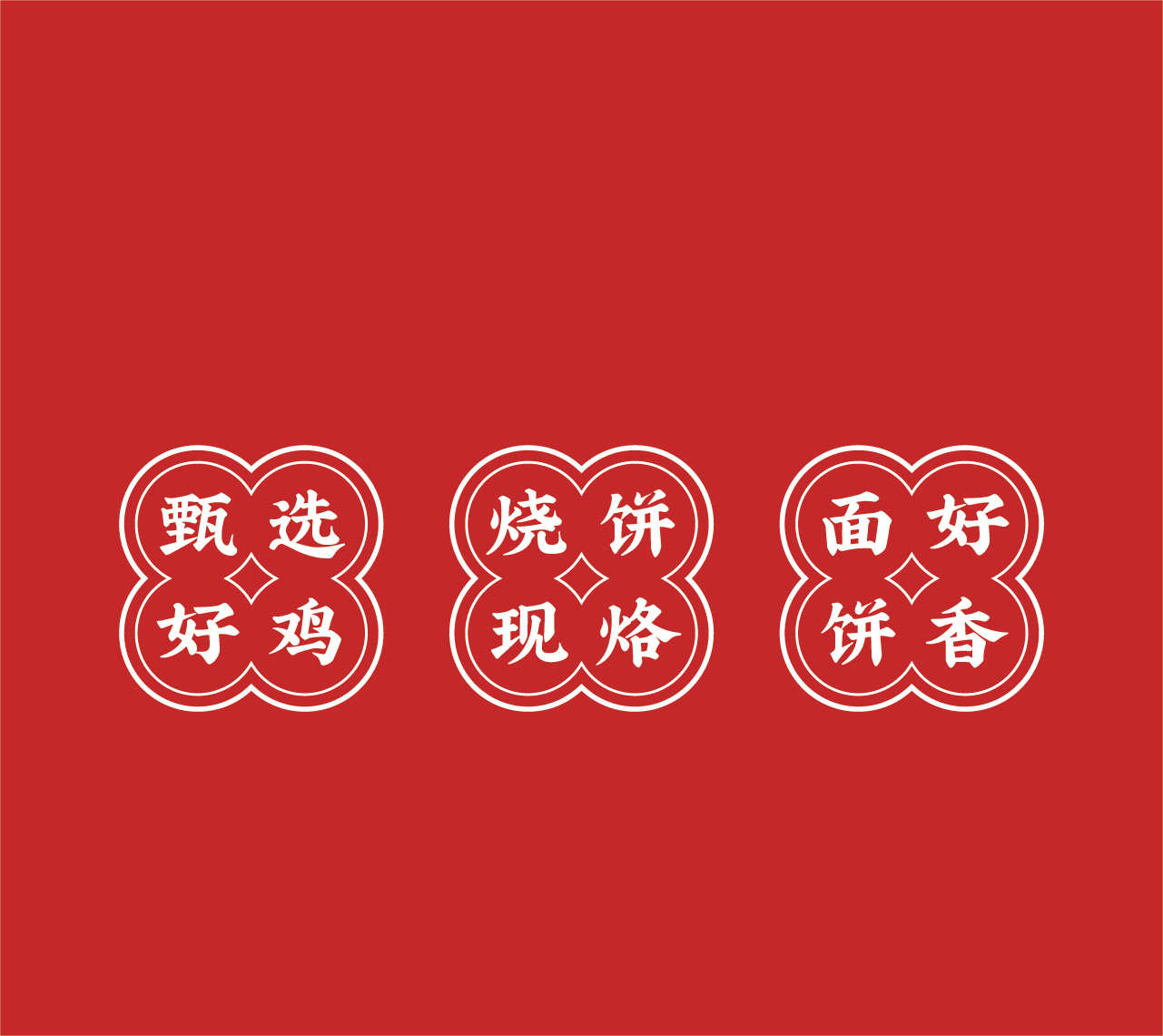 有壹夾雞腿燒餅 | 品牌設(shè)計(jì)圖1