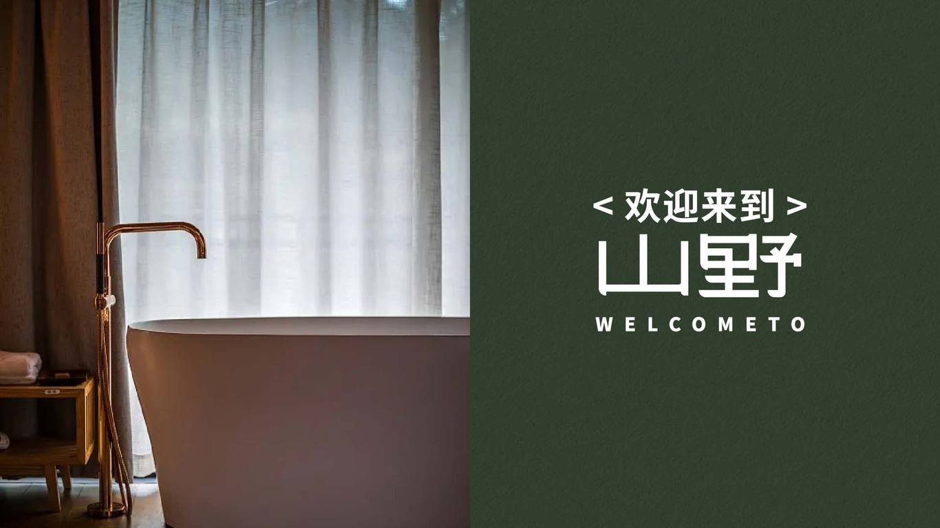 山野民宿品牌策劃圖6