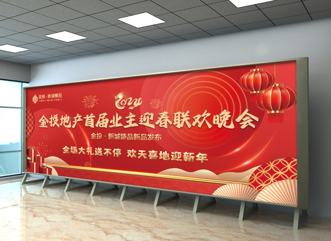 金投地產首屆業主迎春聯歡晚會 | KV設計圖1