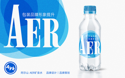 AER阿尔山矿泉水品牌LOGO设计｜包...