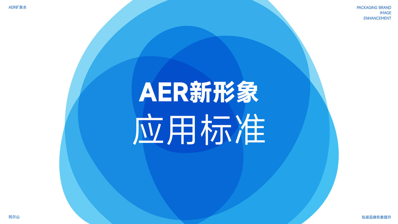 AER阿尔山矿泉水品牌LOGO设计｜包装 瓶贴 LOGO VI设计图13