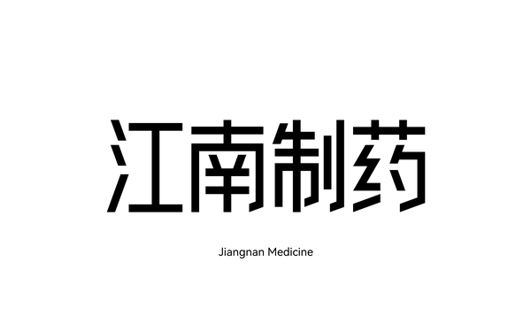 江南_品牌全案設計