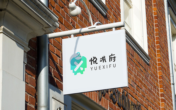 洗衣店 悦洗府LOGO设计