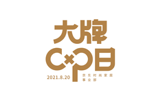 大牌CP日