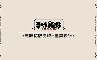 尋味稻野品牌全案設(shè)計