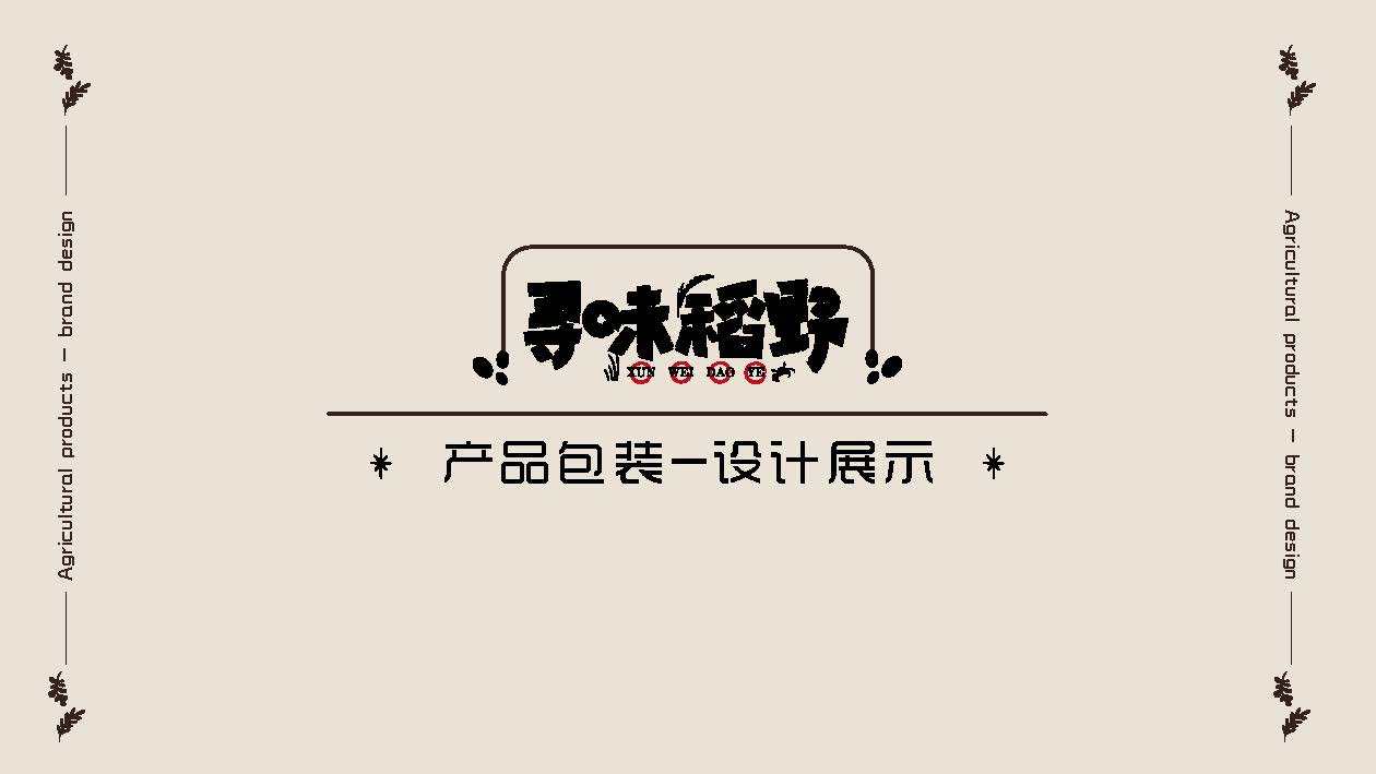 寻味稻野品牌全案设计图10