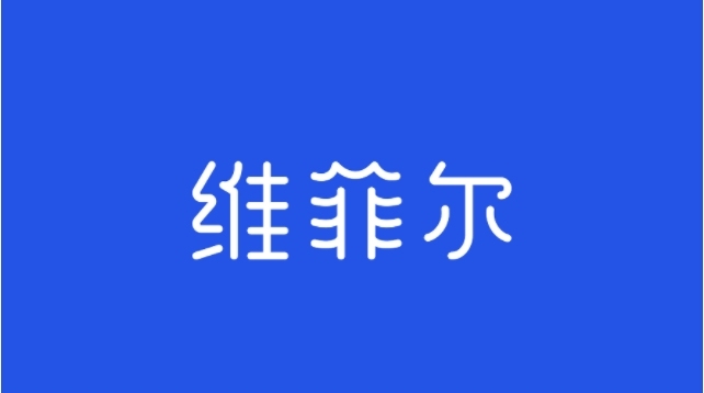 維菲兒品牌設(shè)計(jì)圖4