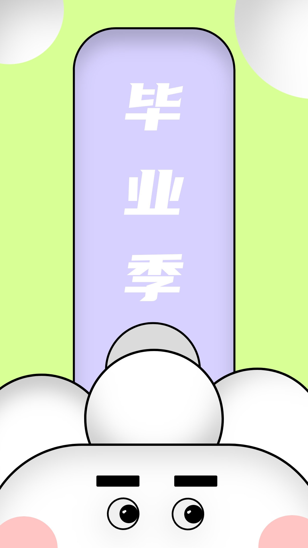 畢業(yè)季圖0