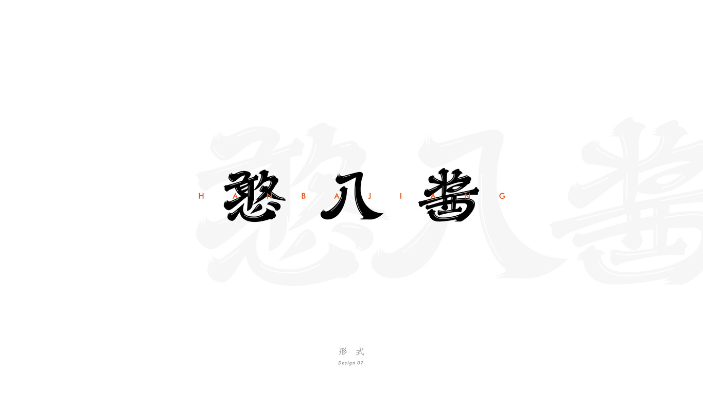 憨八醬炒雞logo設(shè)計方案A圖9