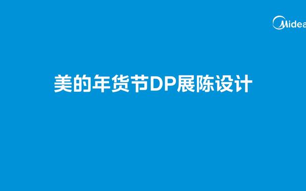 美的DP點位設計