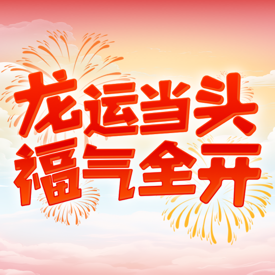 春节小游戏策划-龙运当头 福气全开