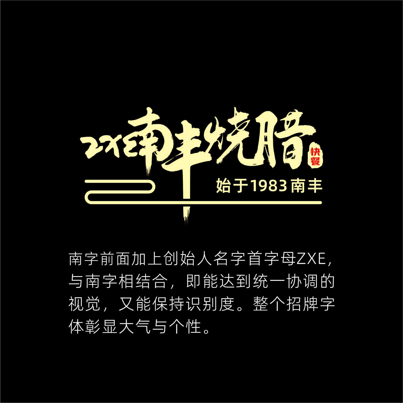 南丰烧腊字体LOGO设计图1