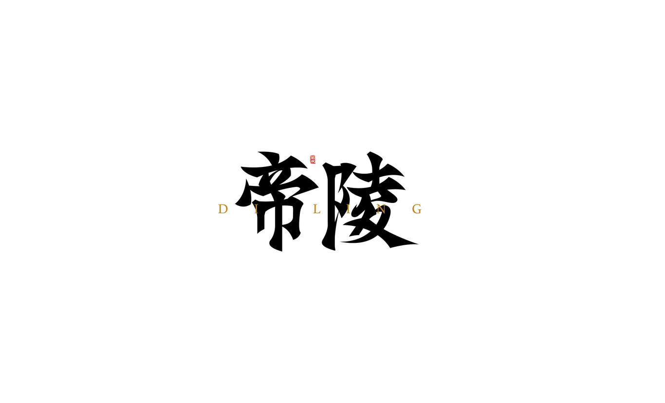 字體設(shè)計(jì)圖5