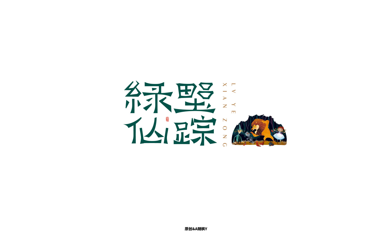 字體設(shè)計(jì)圖12