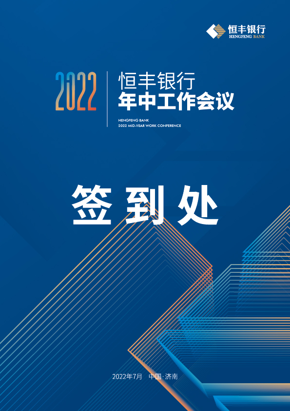 恒豐銀行年中工作會議圖14