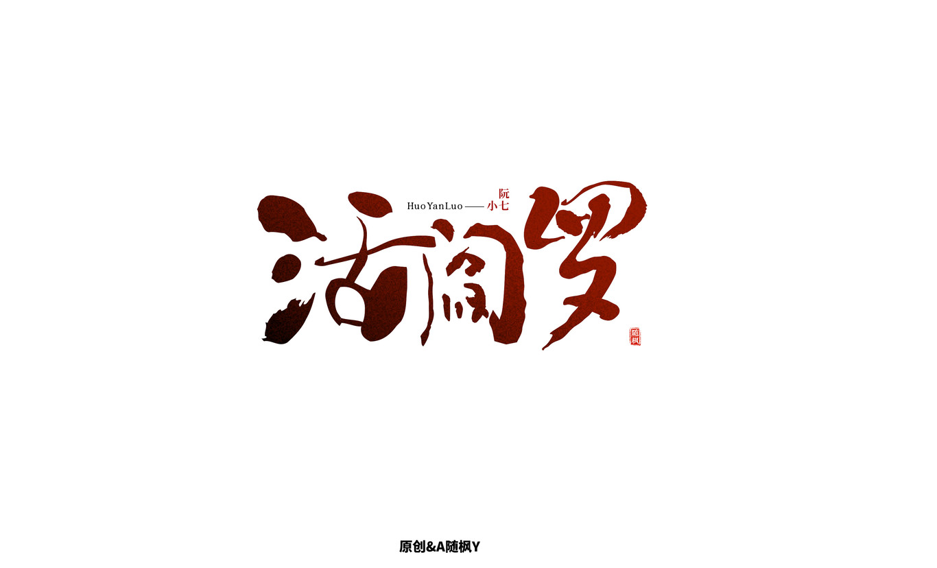 字體設(shè)計圖8