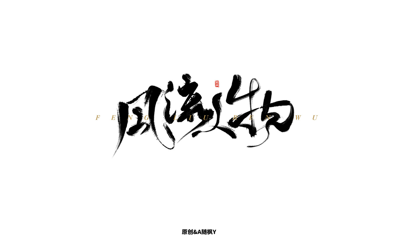 字體設(shè)計圖9