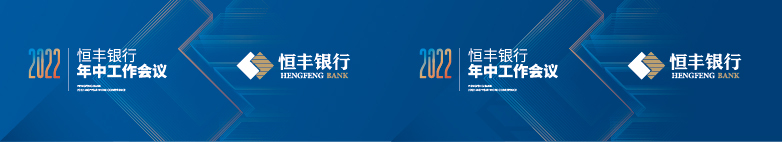 恒豐銀行年中工作會議圖11